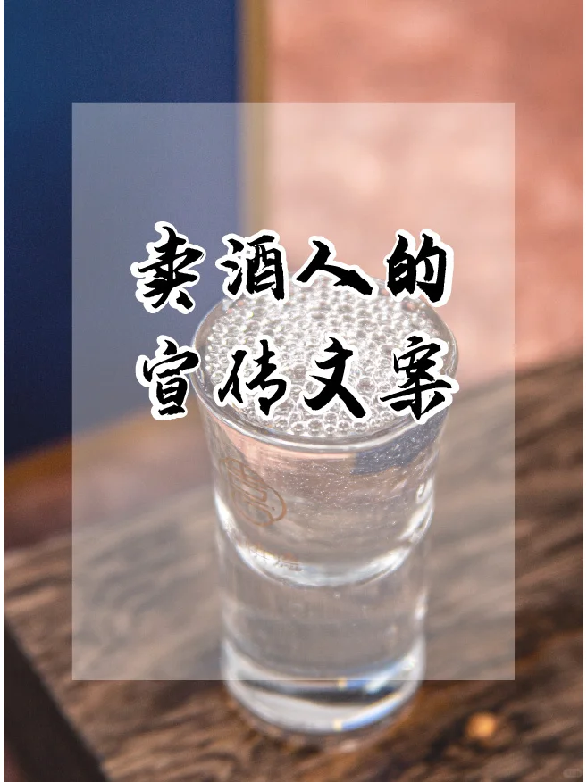 创意白酒文案