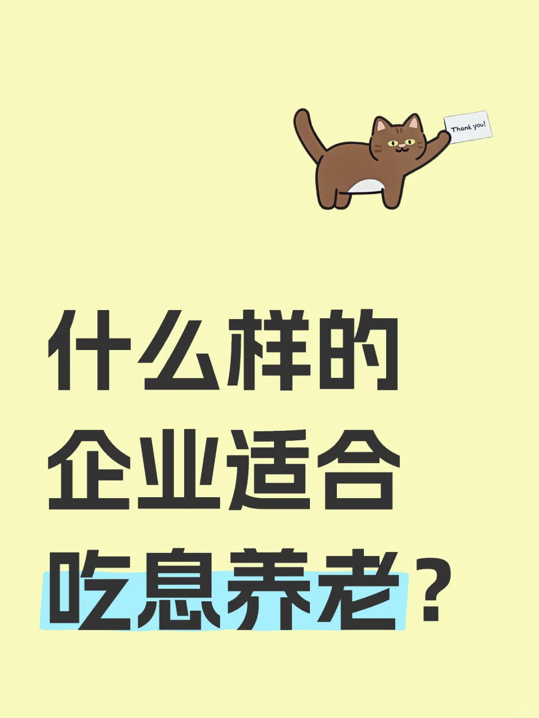 什么样的企业适合吃息养老？