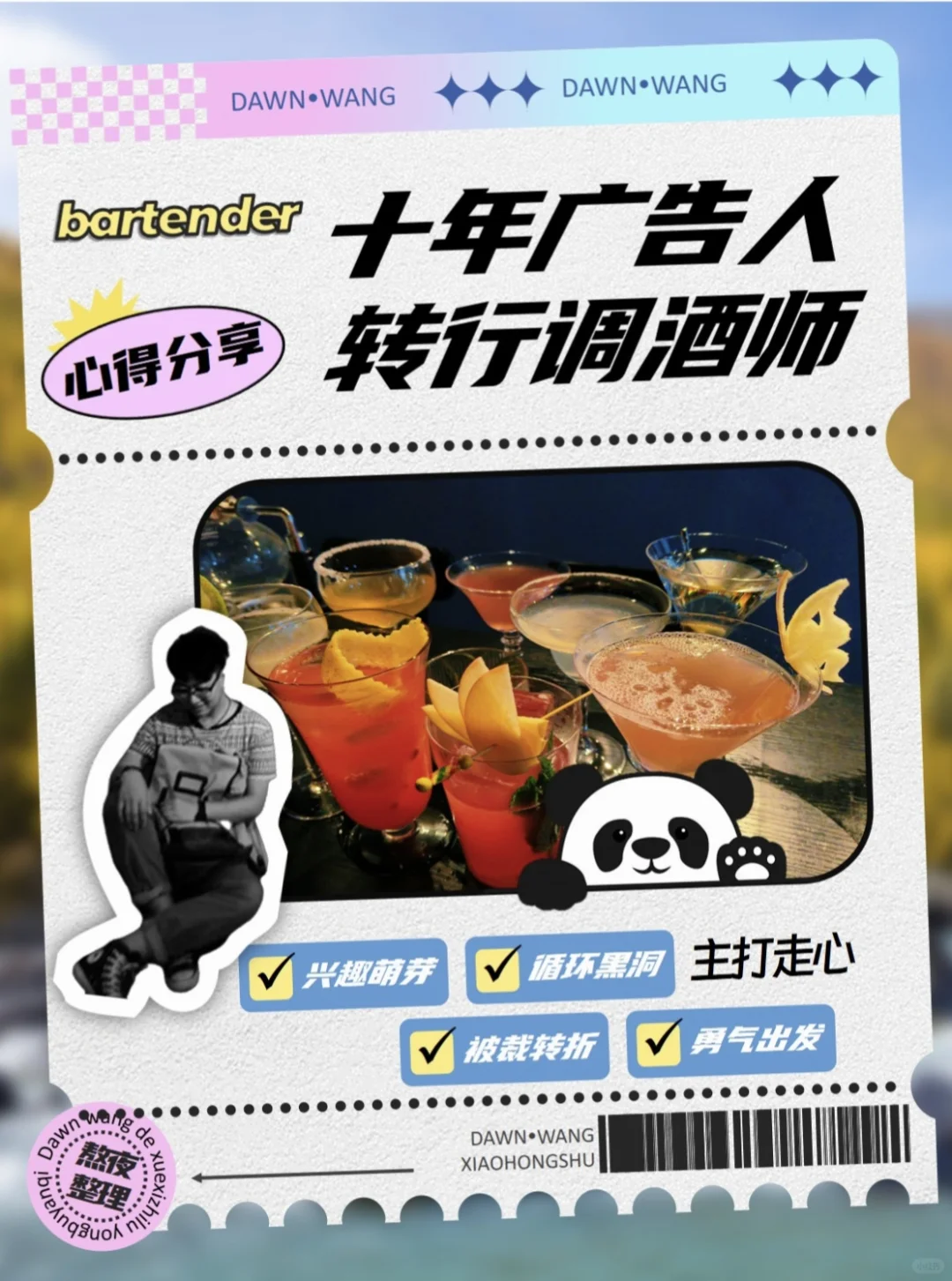 十年广告人转行调酒师，裁员给的勇气