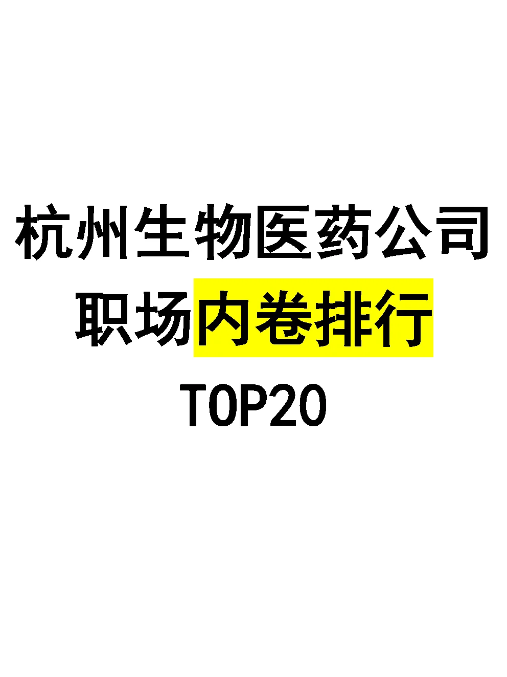 杭州生物医药公司卷王TOP20