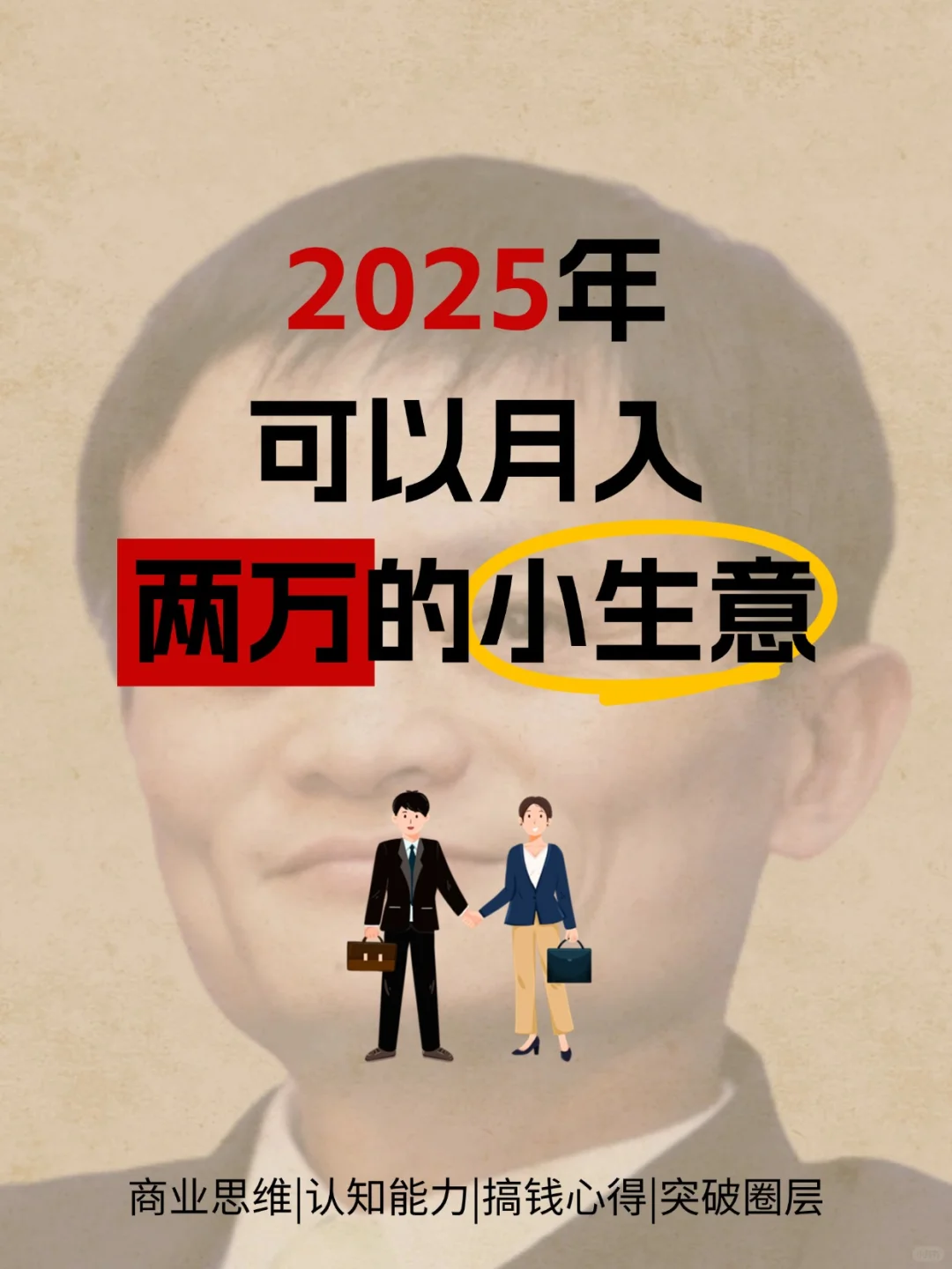 2025年可以月入两万的小生意