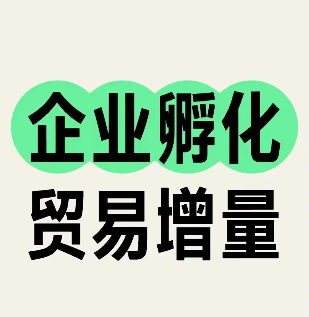 企业孵化4-6个月已实现2000个?