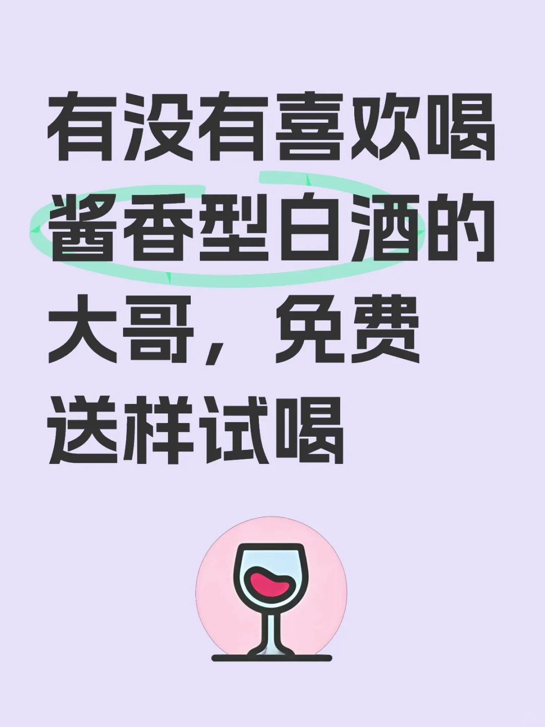 品尝酱香型白酒