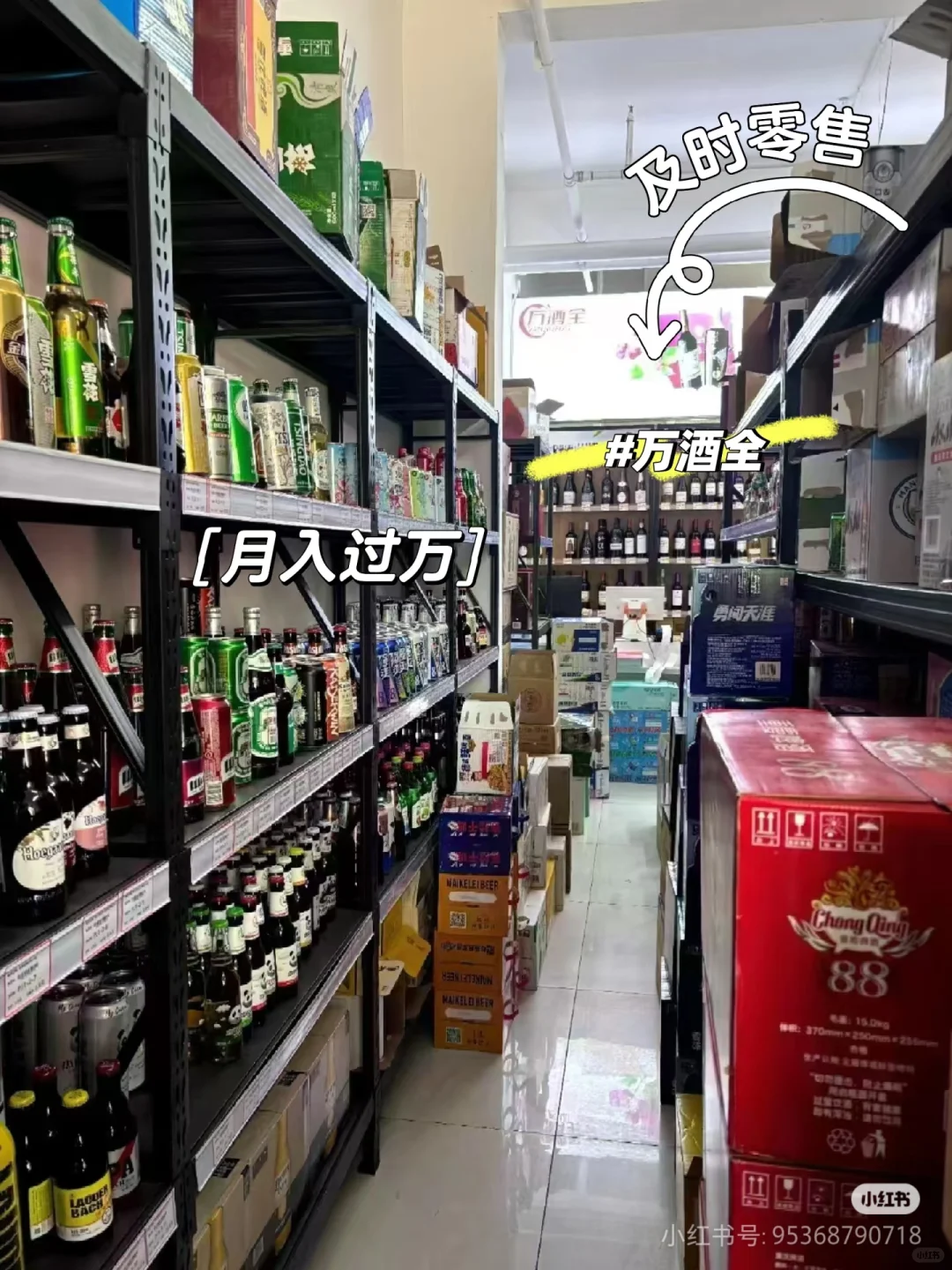 六万块开了一家酒水超市～