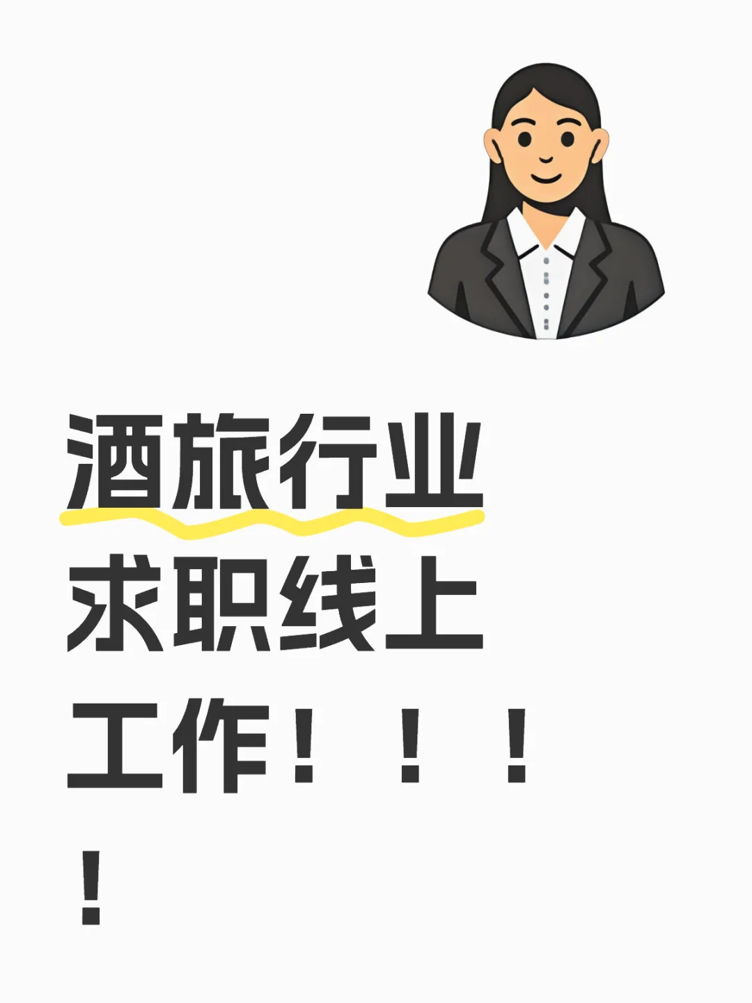 酒旅/民宿行业看过来捡漏人才