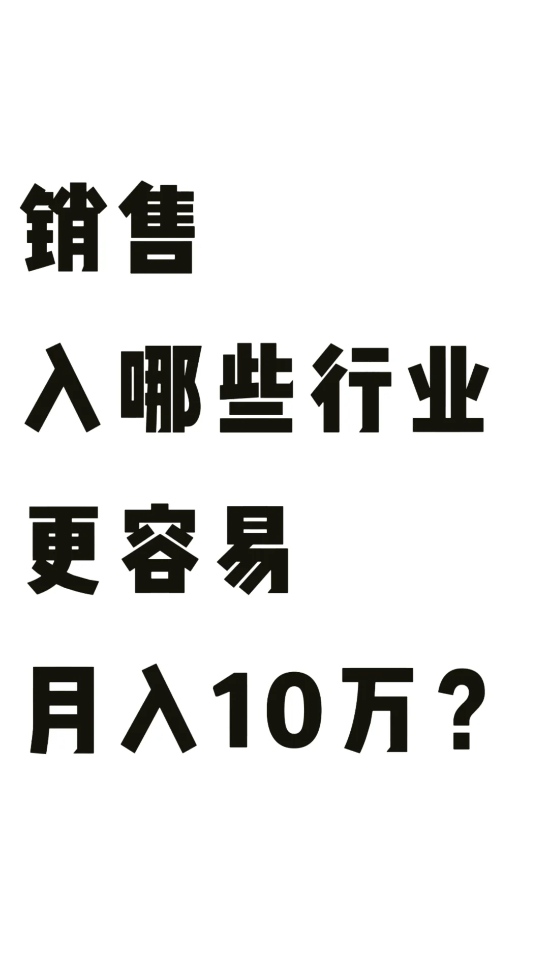 不知道做什么工作就去做销售