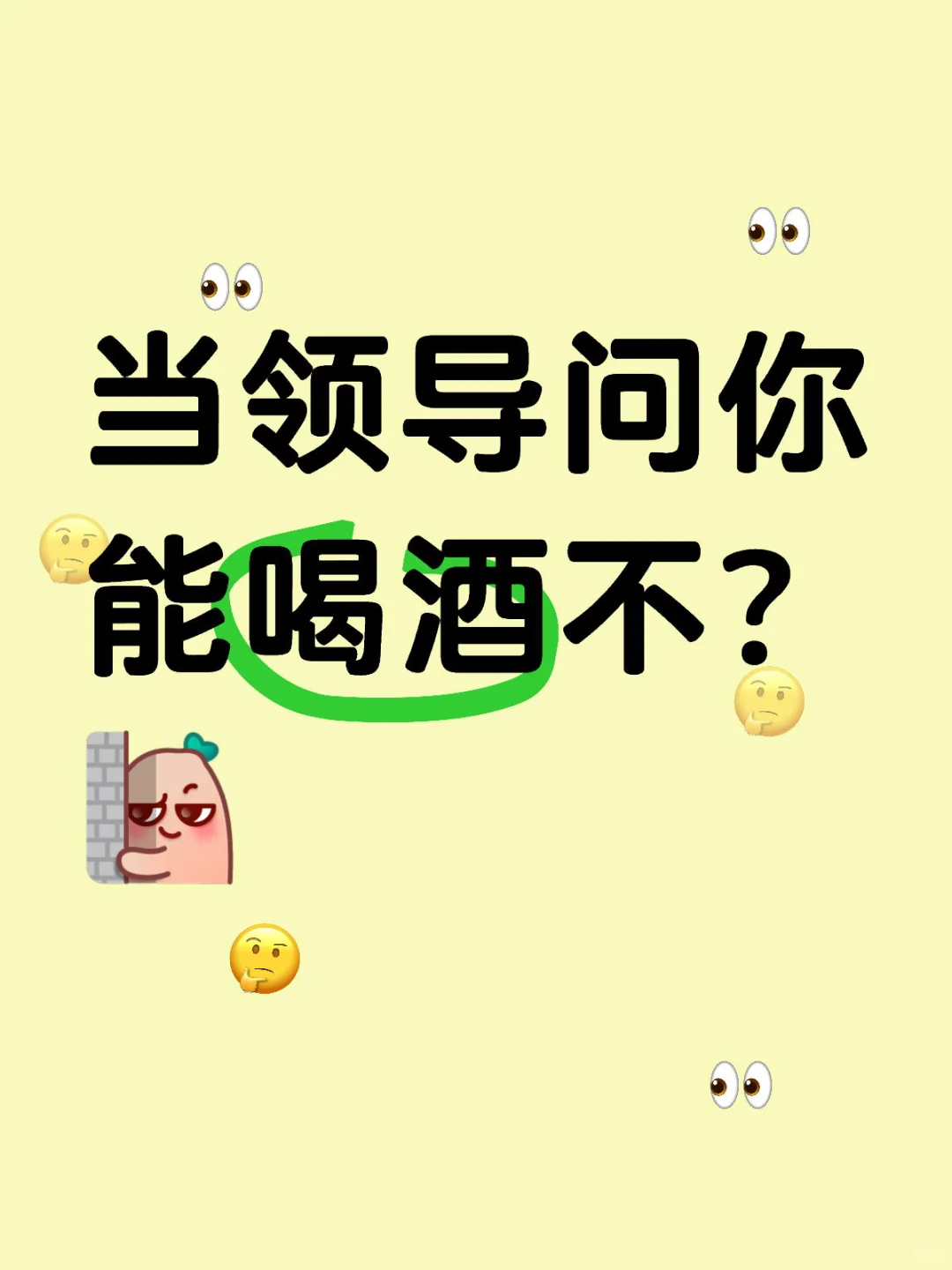 我是能喝？还是不能喝？