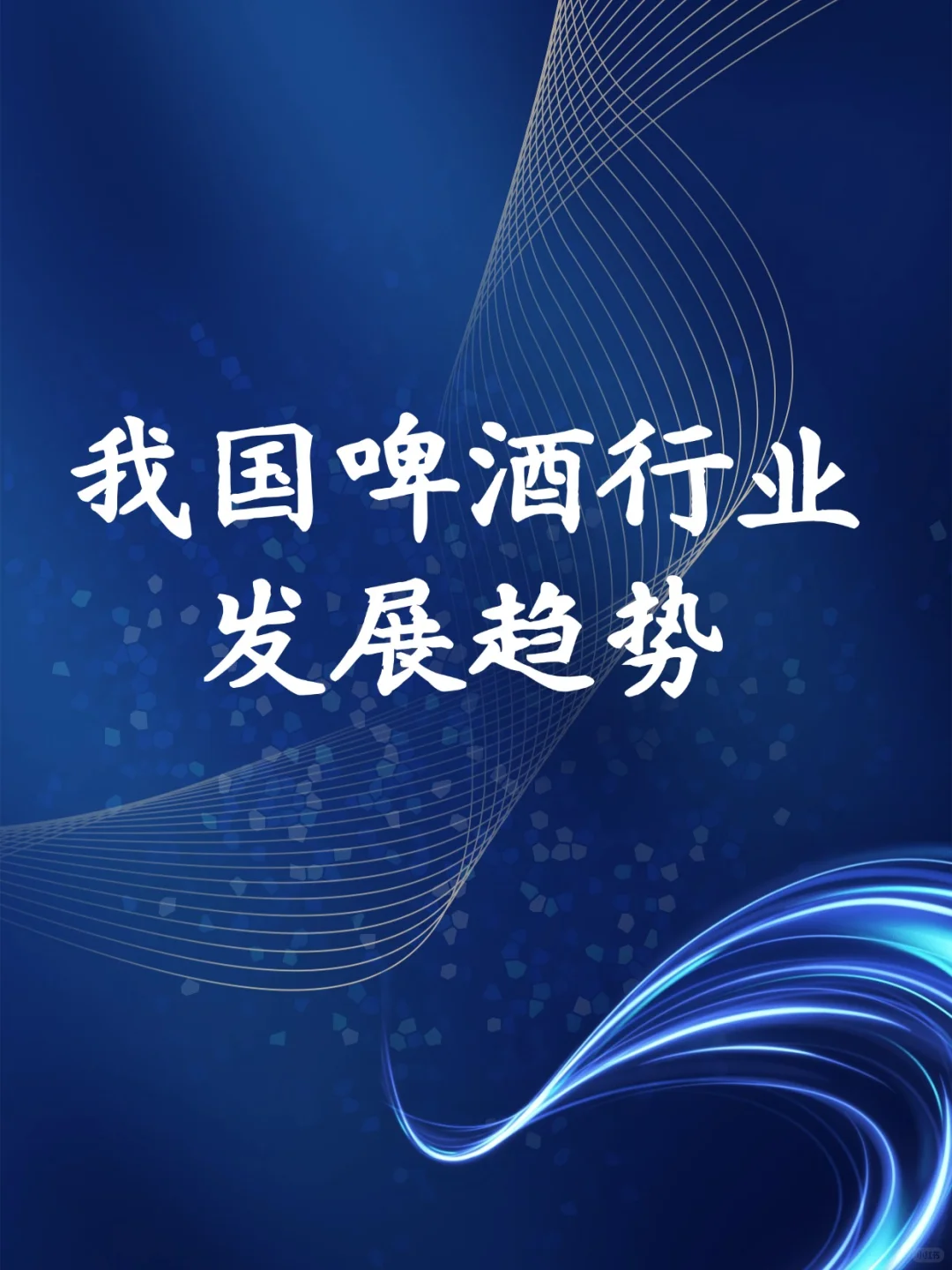我国啤酒行业有哪些发展趋势❓️