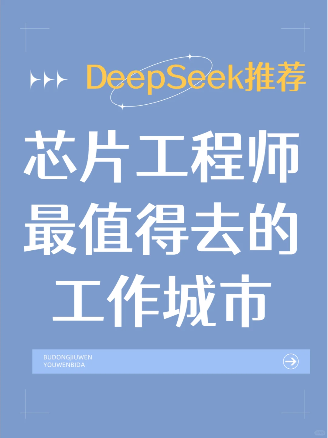 DeepSeek推荐最值得芯片工程师去的工作城市