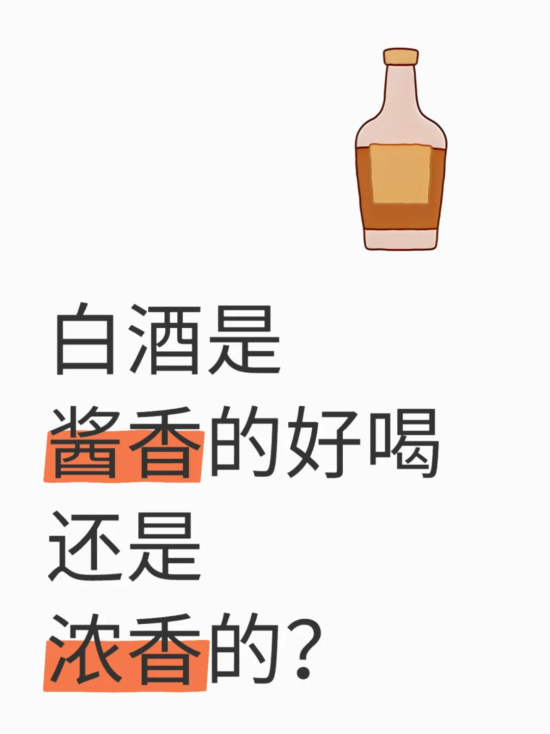 白酒选酱香？浓香？