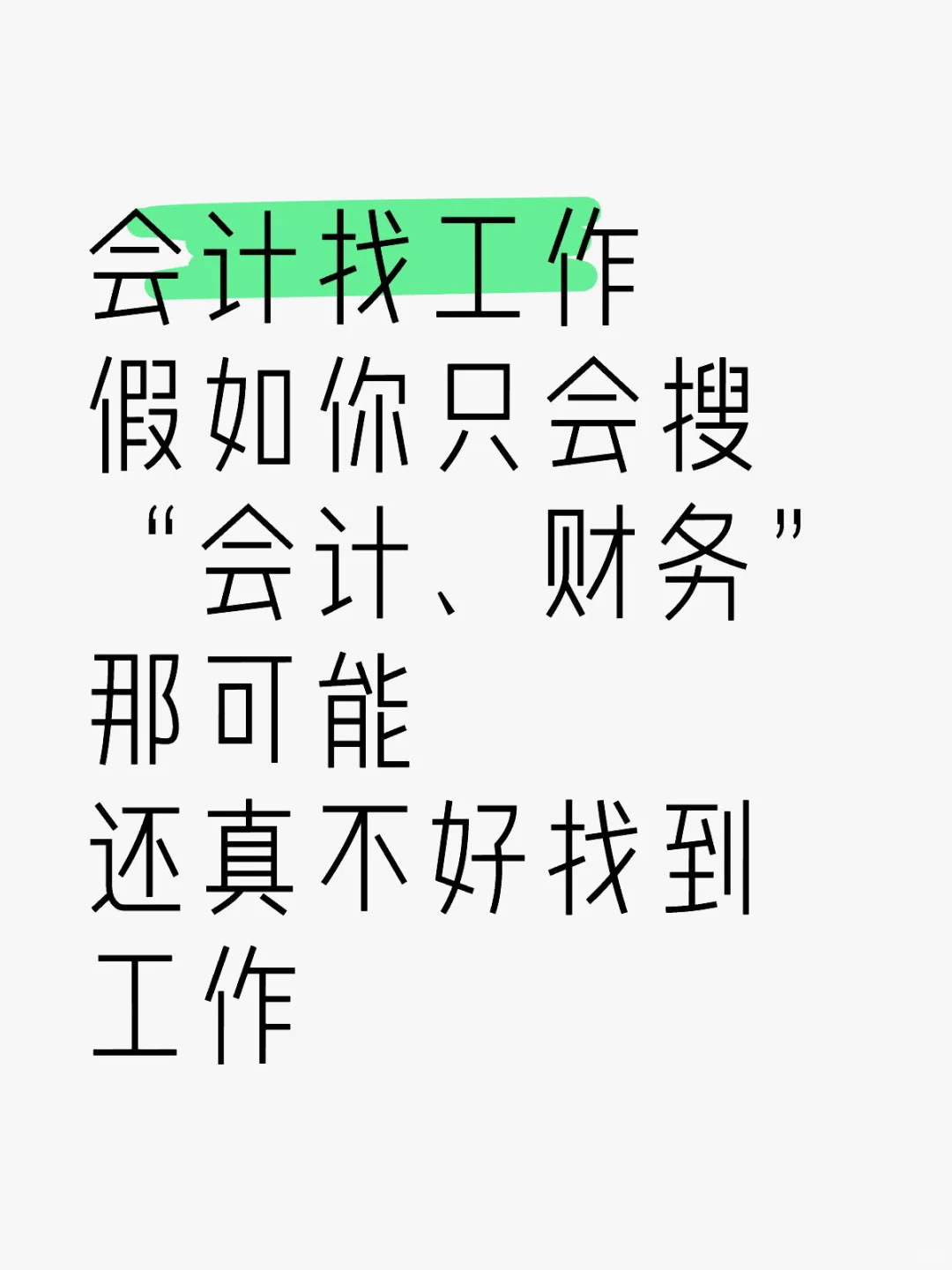 金三银四，会计找工作蕞快的办法是…