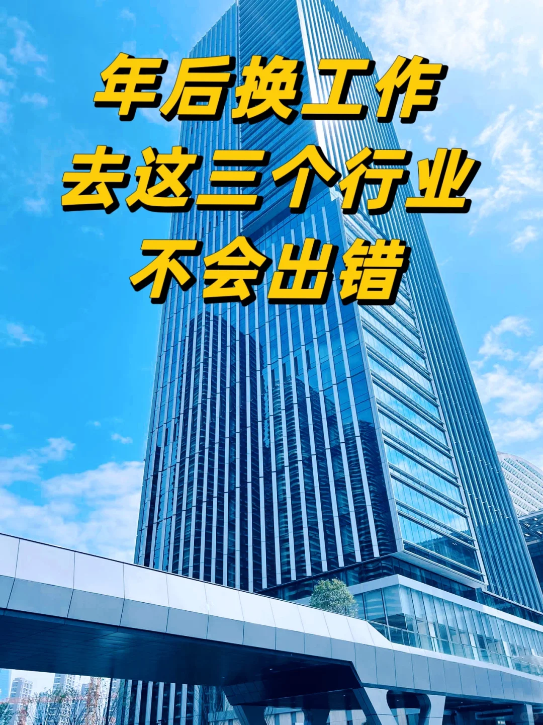 年后换工作，选这3个行业，不会出错
