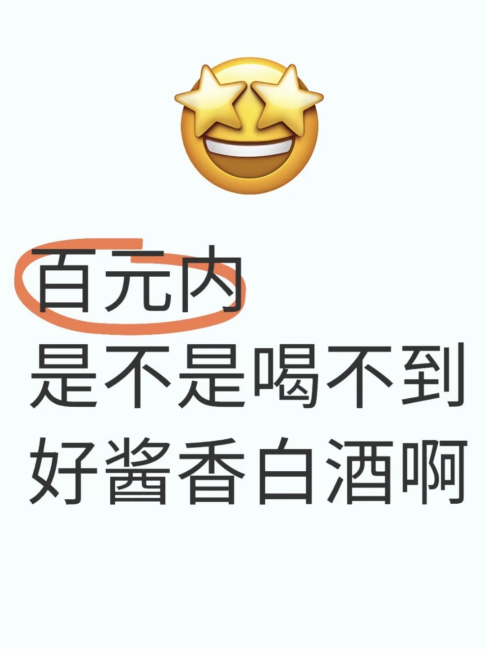 平价又好喝的白酒是不是没有