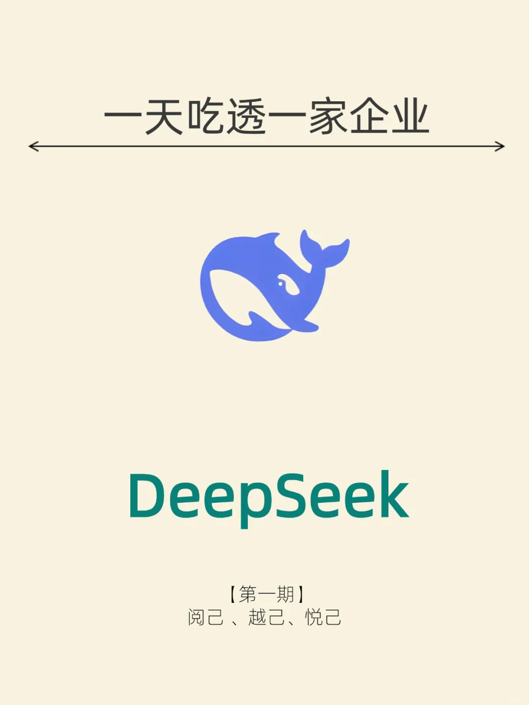 一天吃透一家企业。NO.1DeepSeek