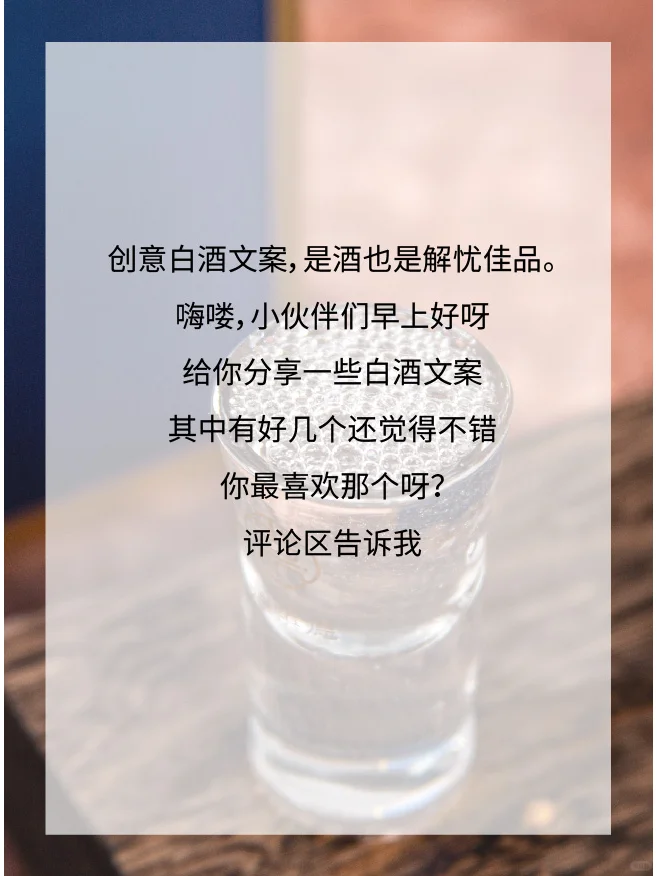 创意白酒文案