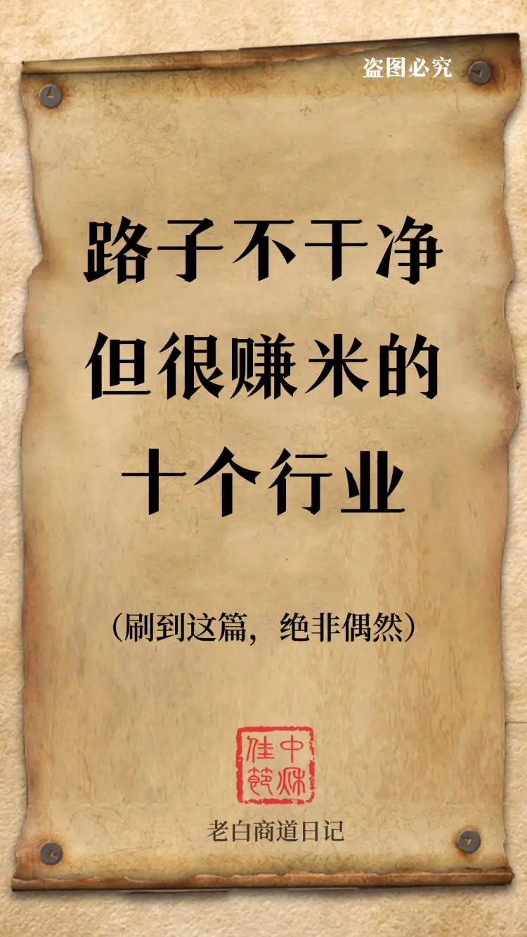 路子不干净但很赚米的十个行业！