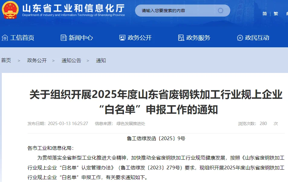 山东省废钢铁加工行业规上企业“白名单”