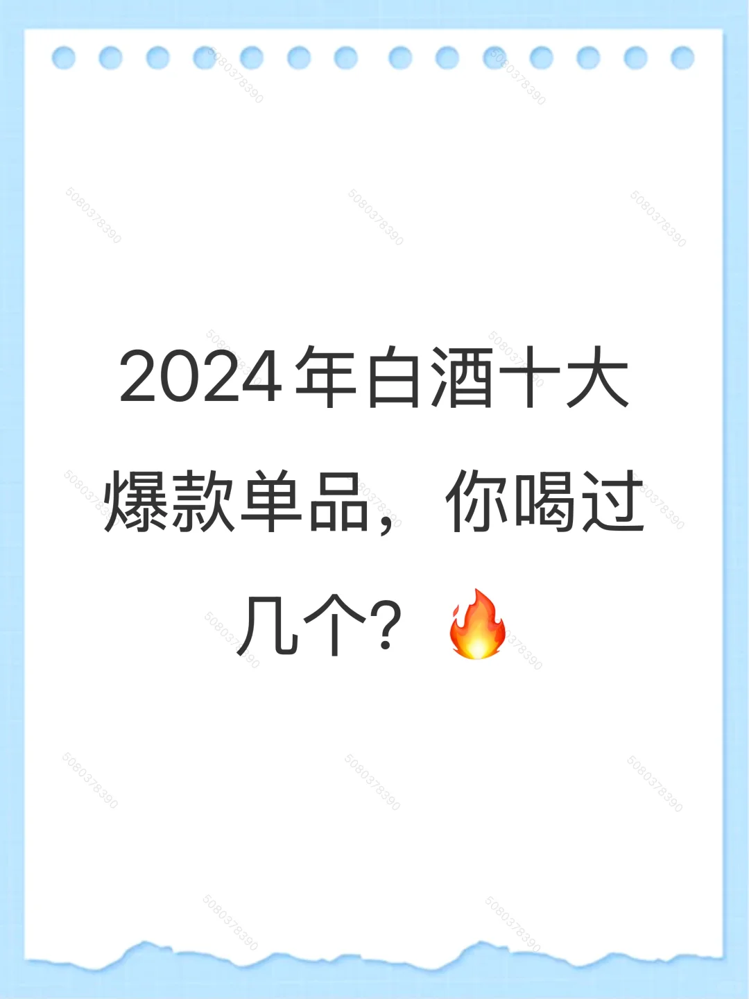 2024白酒营收十大单品，你喝过几个？
