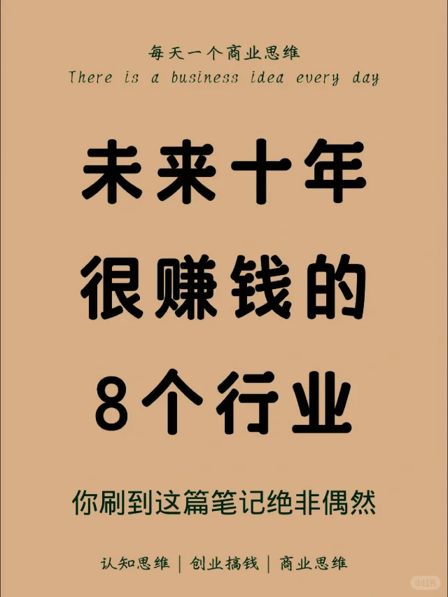 未来十年很赚钱的8个行业