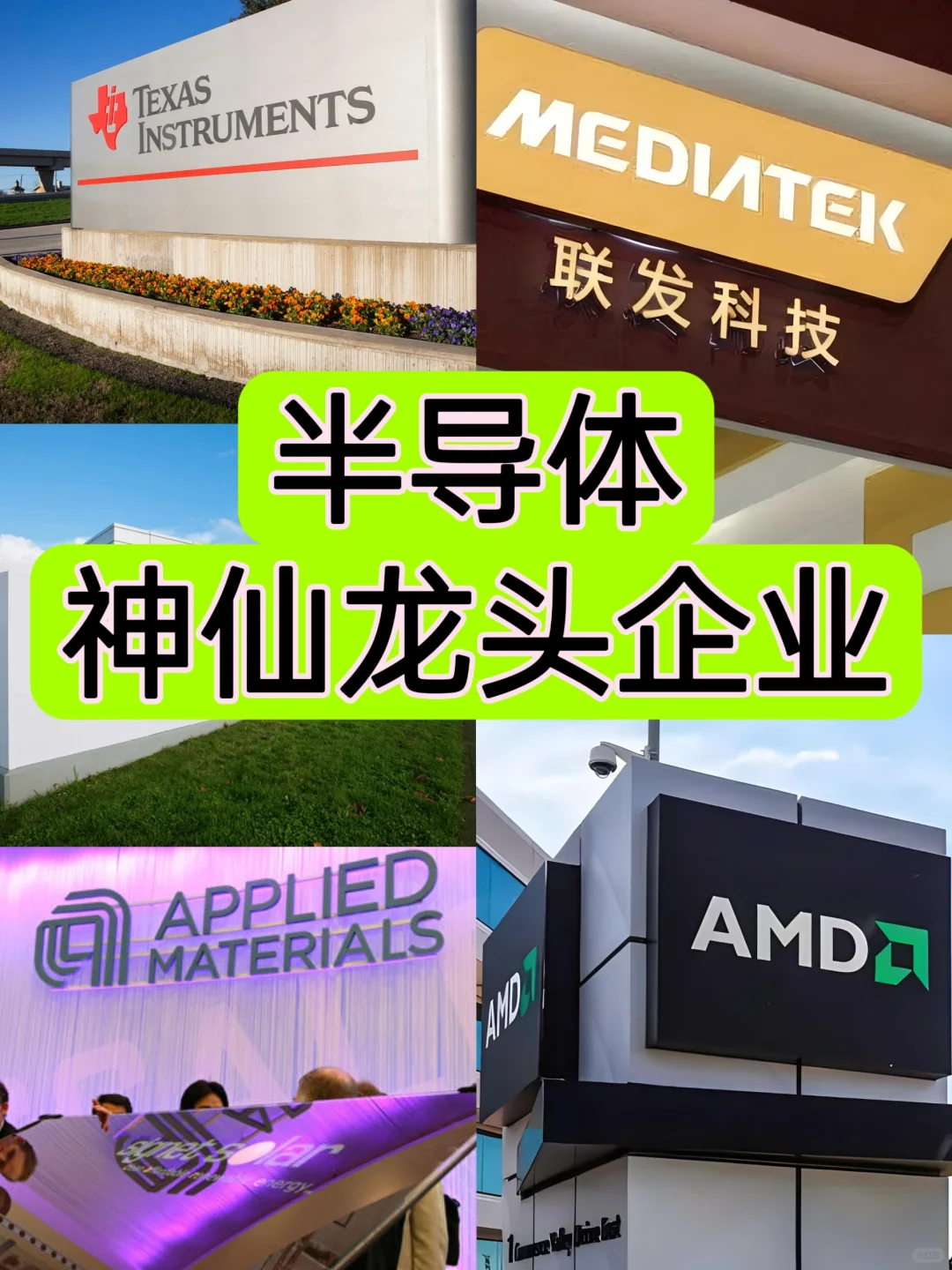 一天吃透一条行业：NO6半导体企业