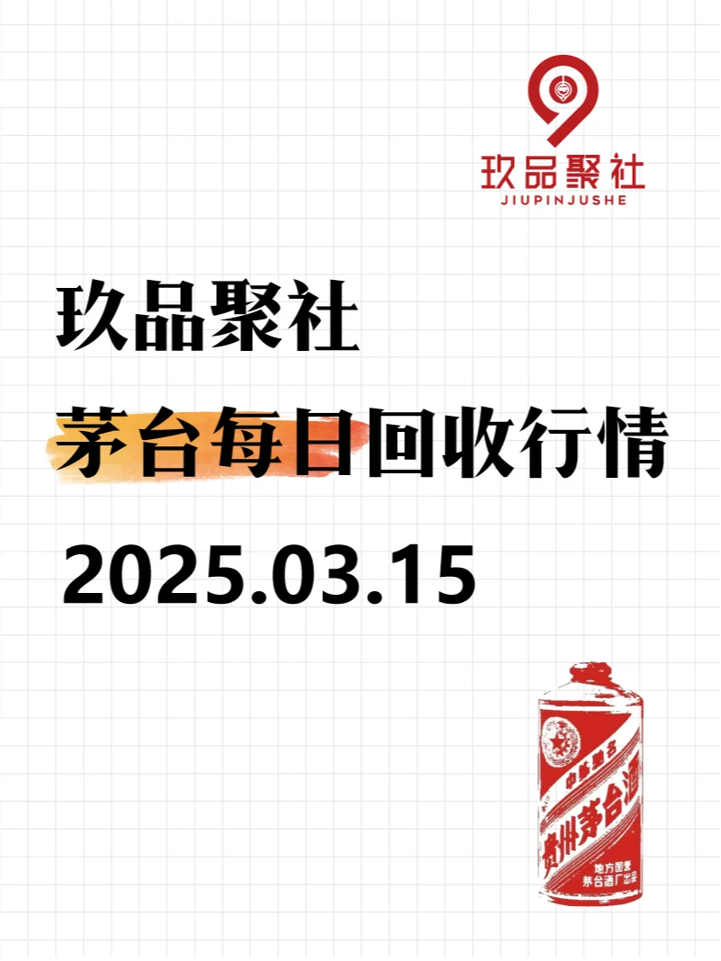 3月15日白酒回收行情价格参考