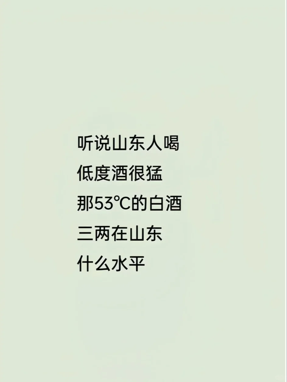 听说山东人喝低度酒很猛？