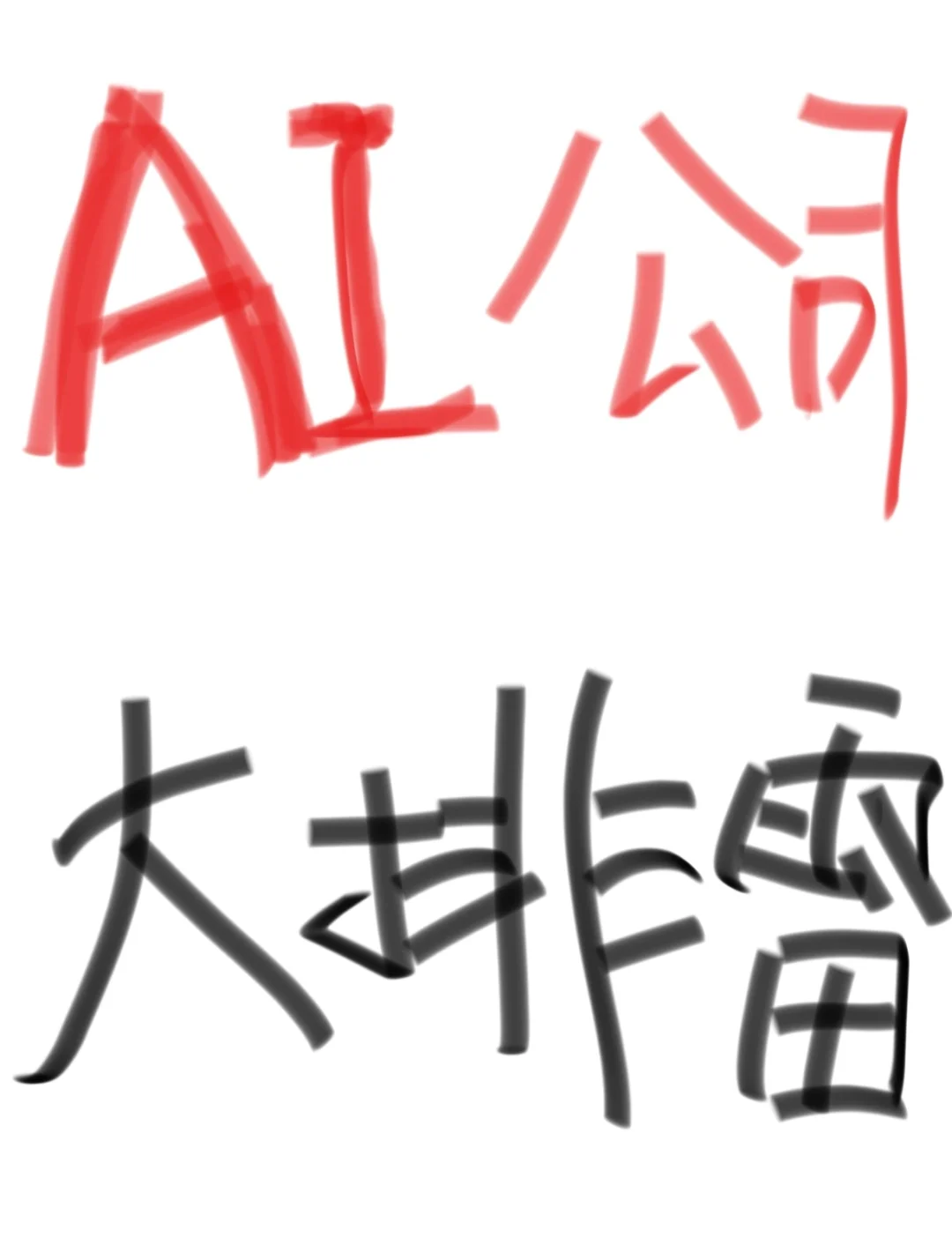 很多AI公司就是大坑…一定不要冲错了公司