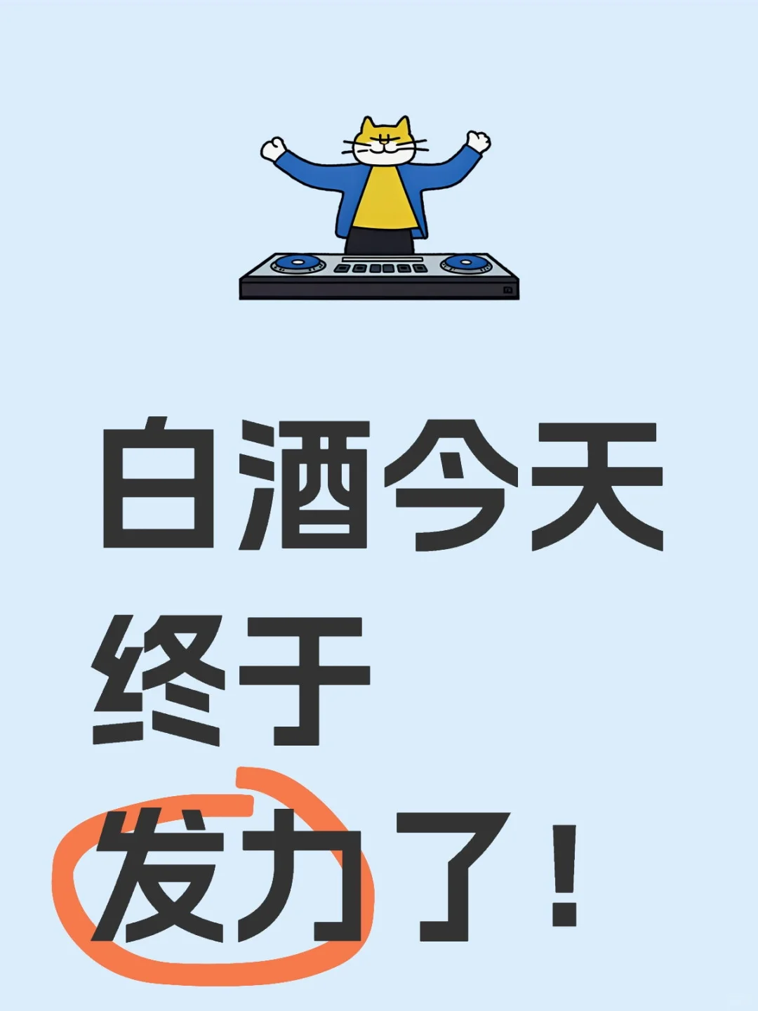 白酒今天终于发力了！
