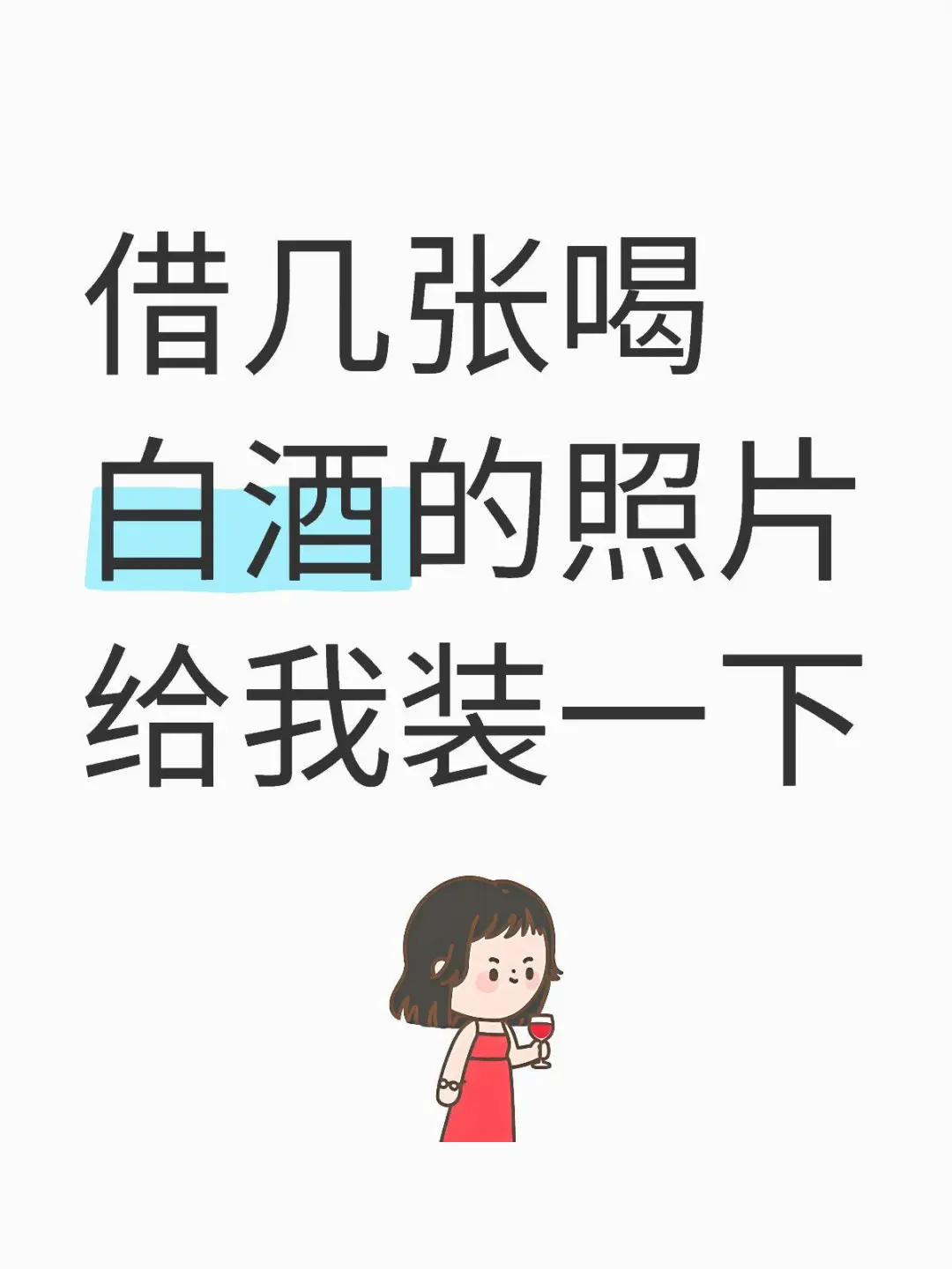 借几张喝白酒的照片给我装一下