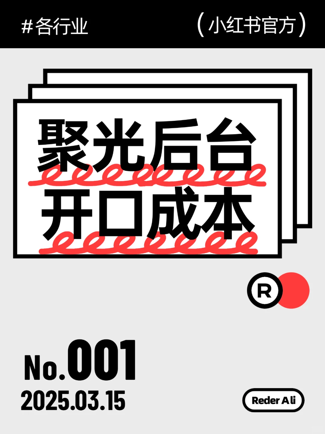 官方大盘行业开口成本速查｜助你心中有数