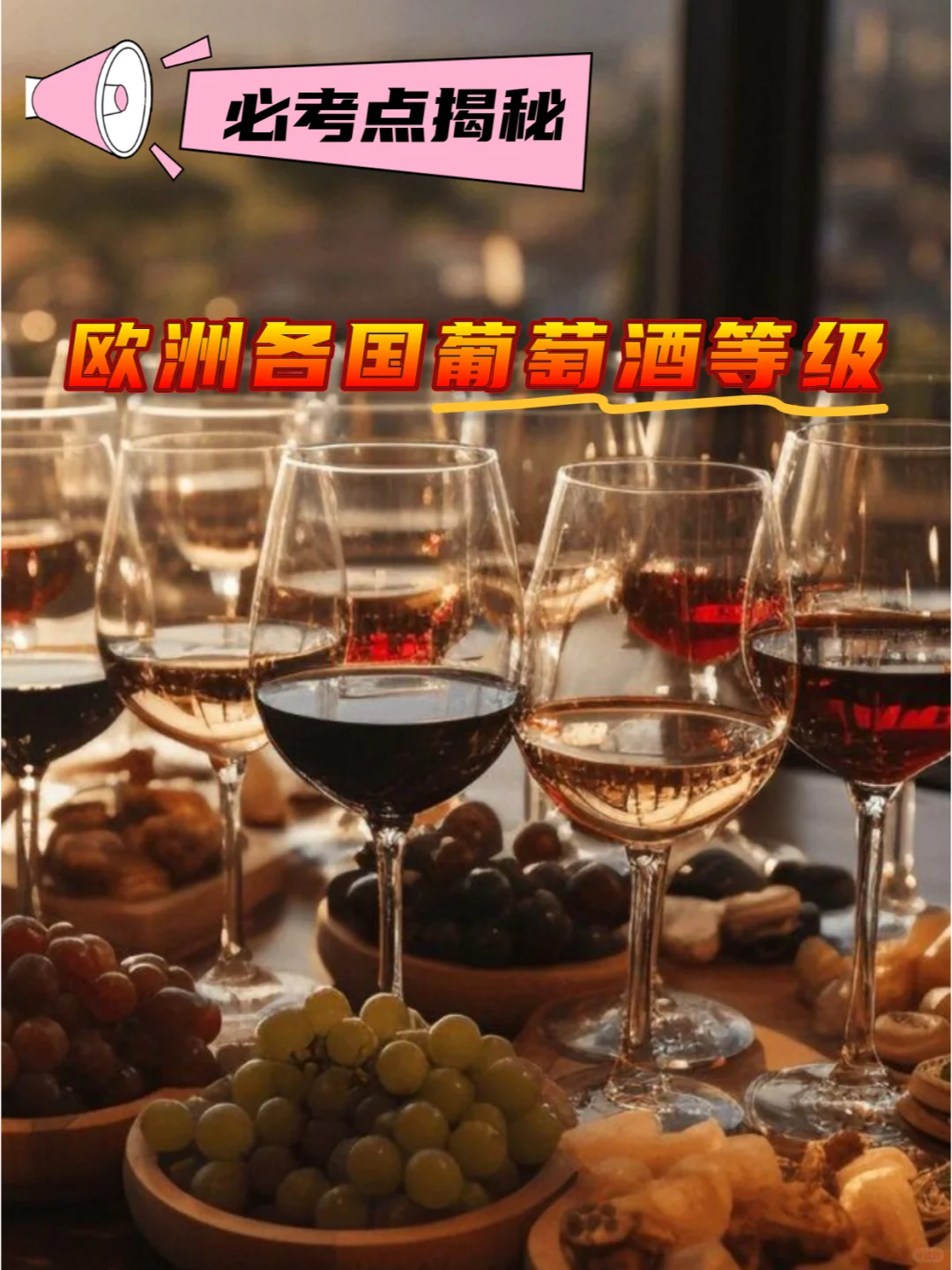 315特辑：欧洲葡萄酒等级考点大揭秘！