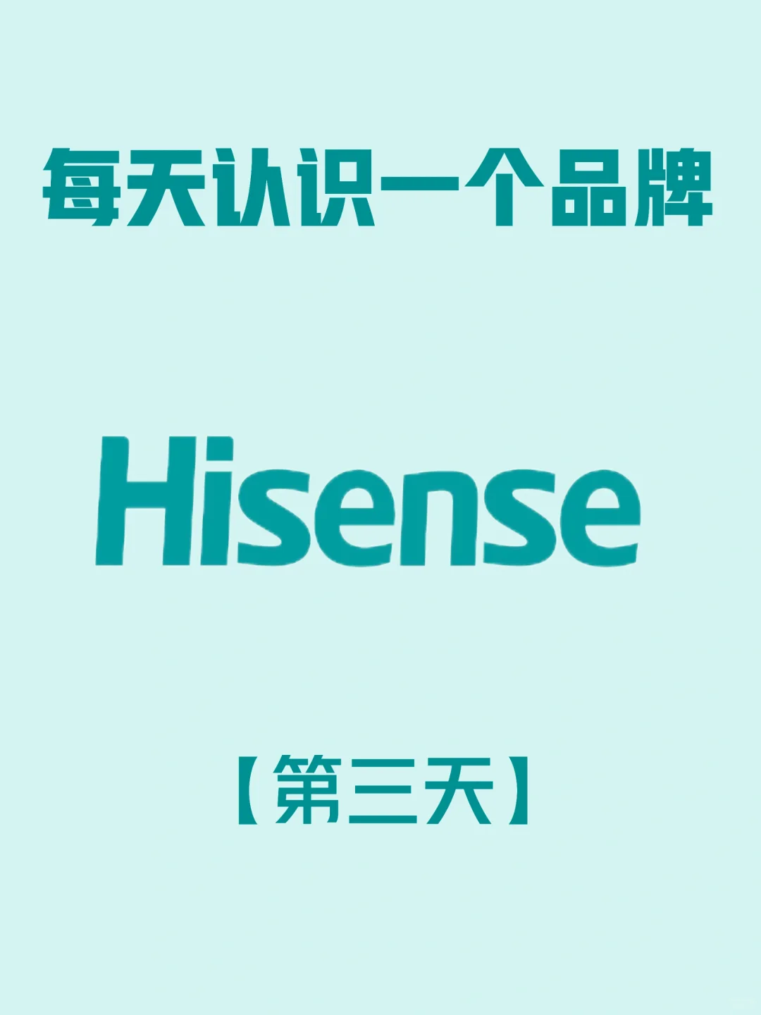 挑战每天认识一家企业——海信集团