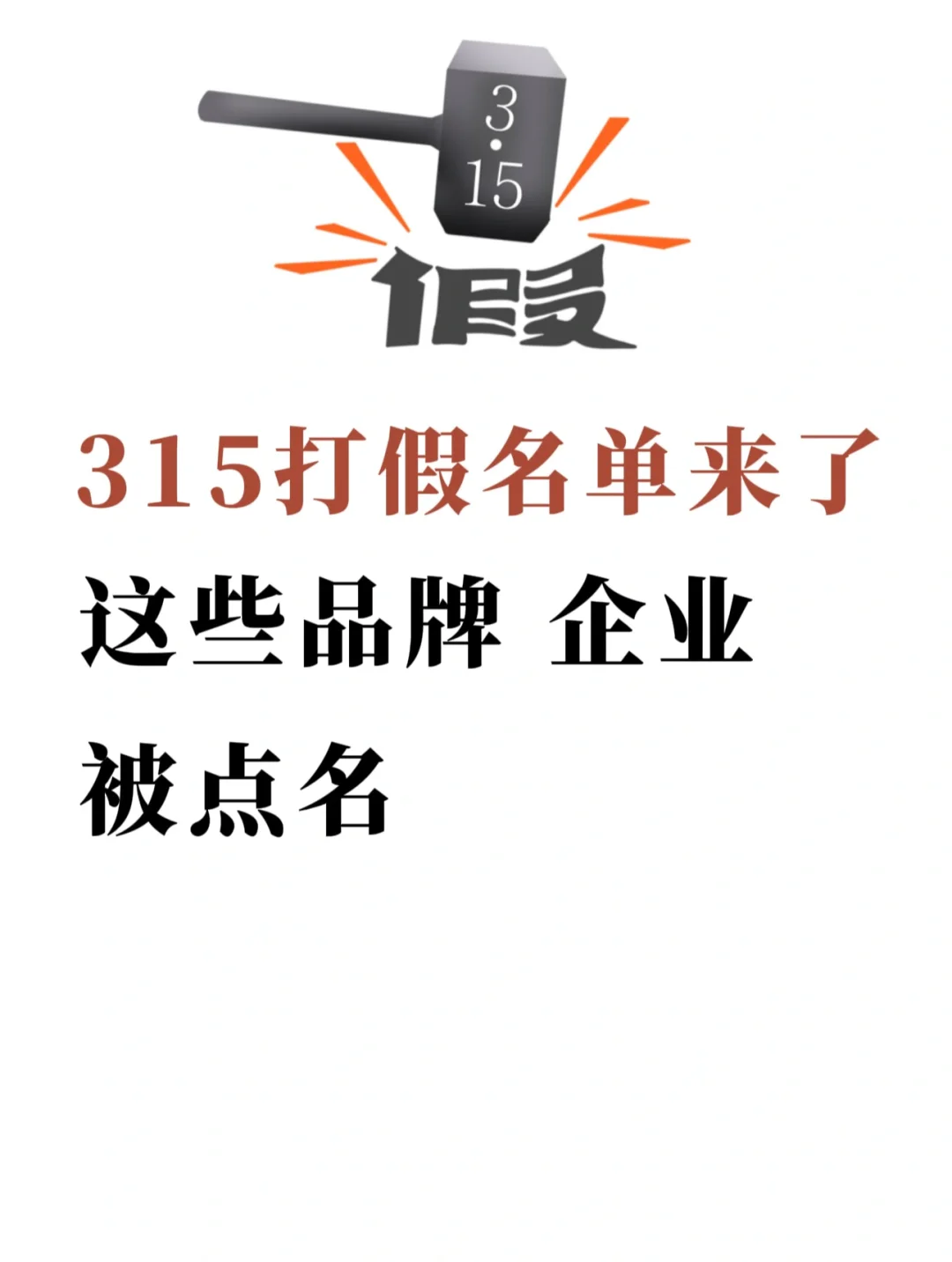 315打假名单来了，这些品牌企业上黑榜