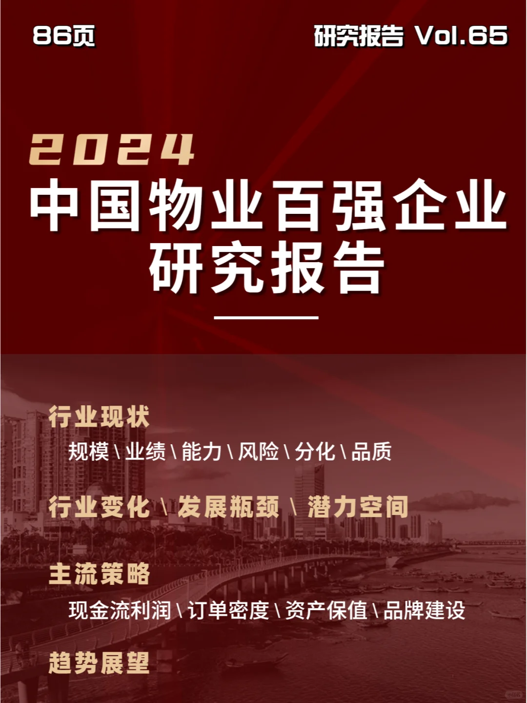 2024中国物业百强企业研究报告