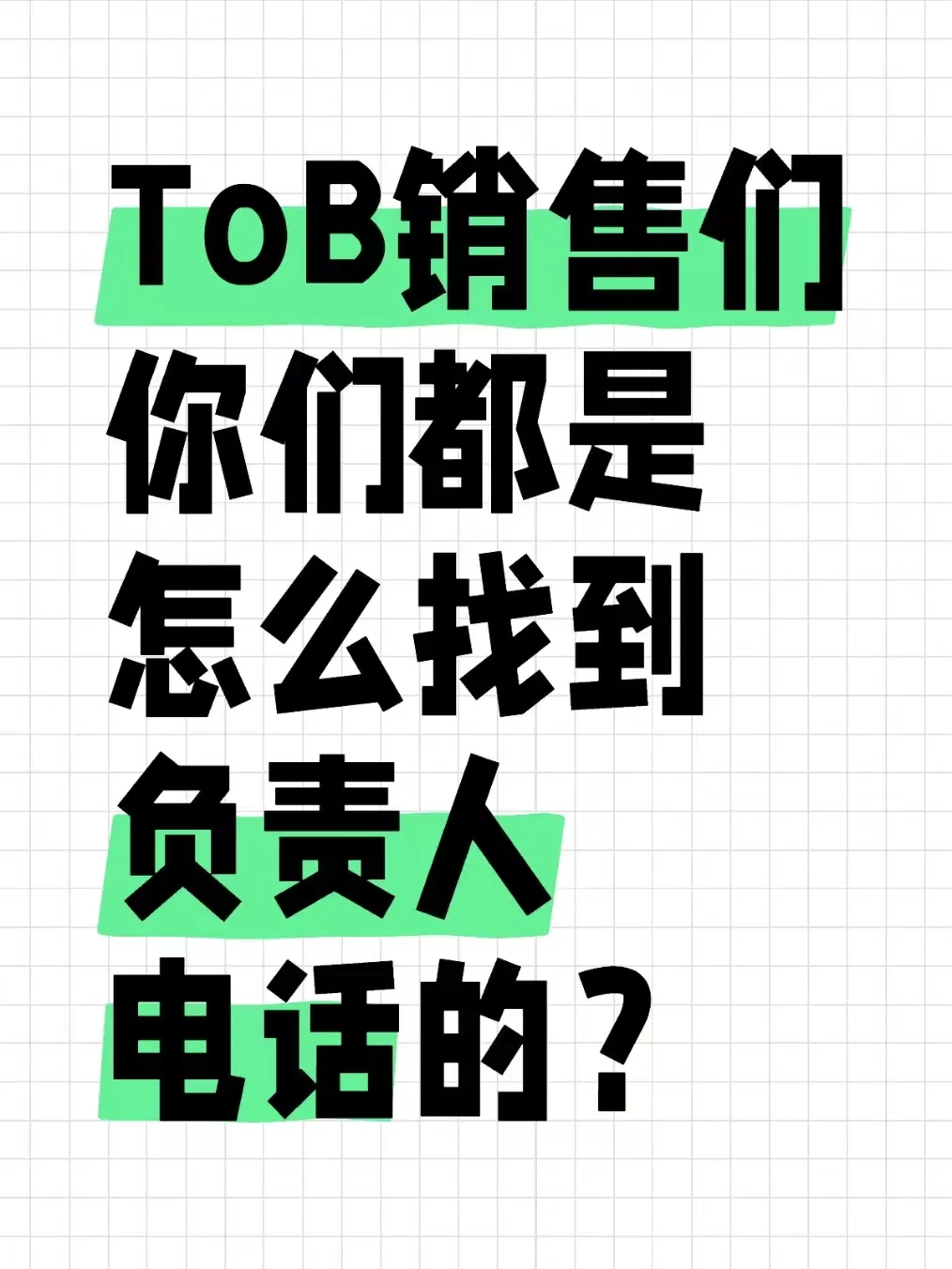 ToB销售们你们都是怎么找到负责人电话的