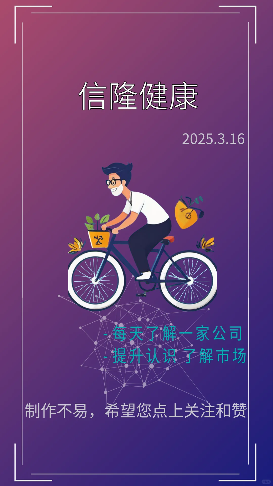 每天1分钟了解优秀的上市企业：信隆健康