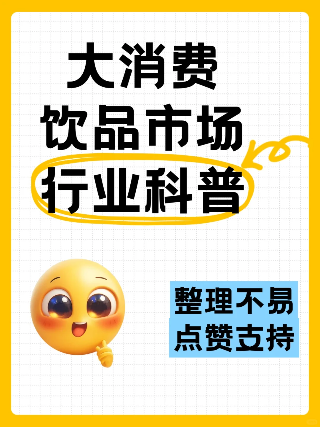 大消费饮品/行业及企业盘点