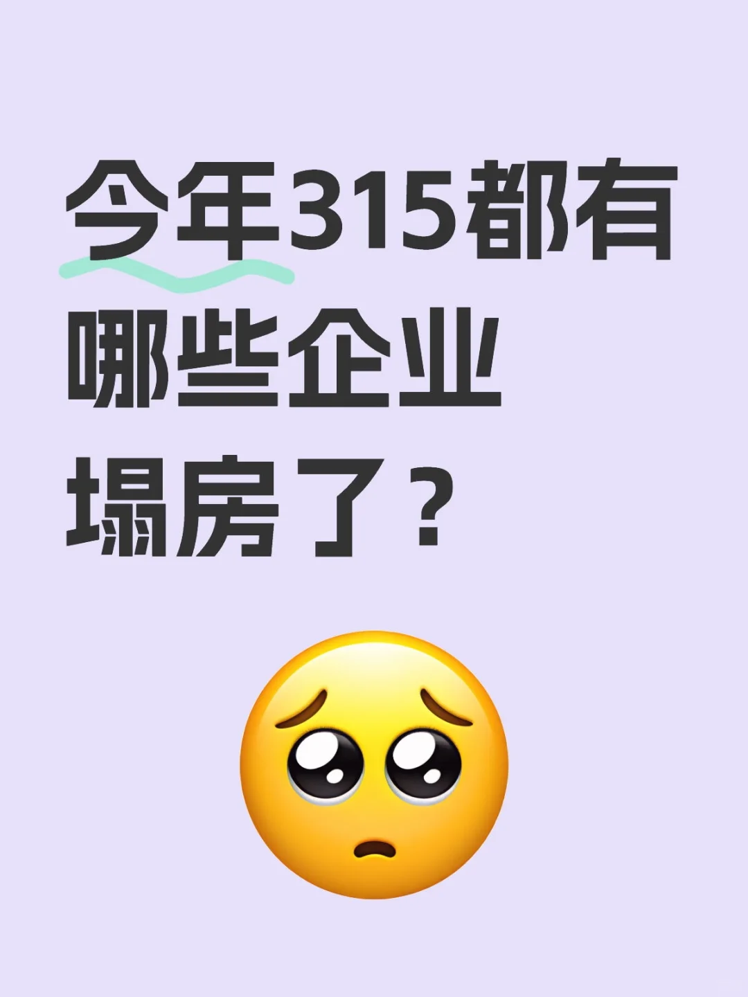 今年315都有哪些企业塌房了？