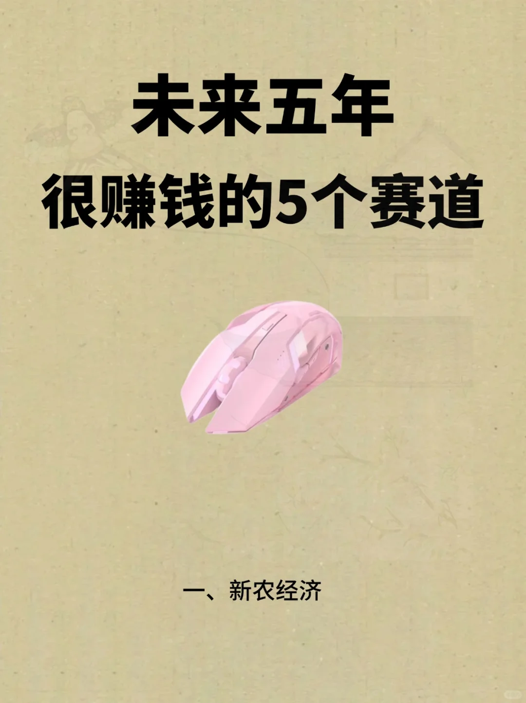 未来五年，会很赚钱的五个赛道