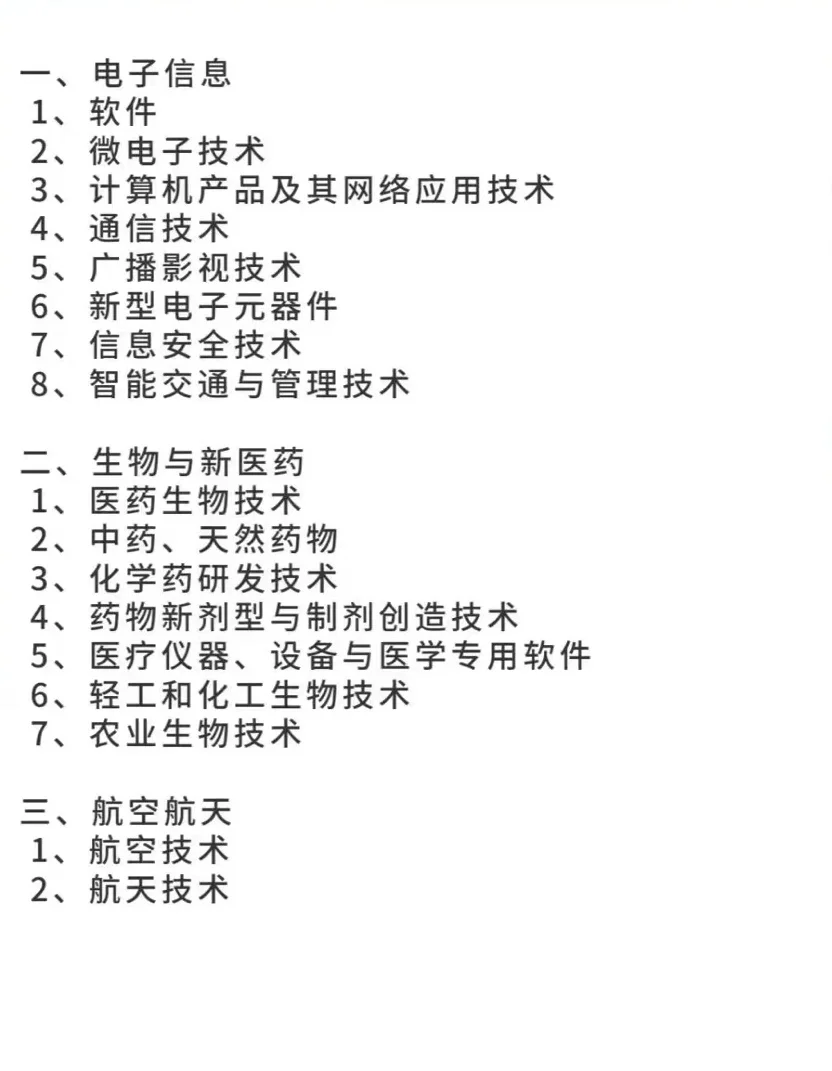 高新技术企业的八大领域