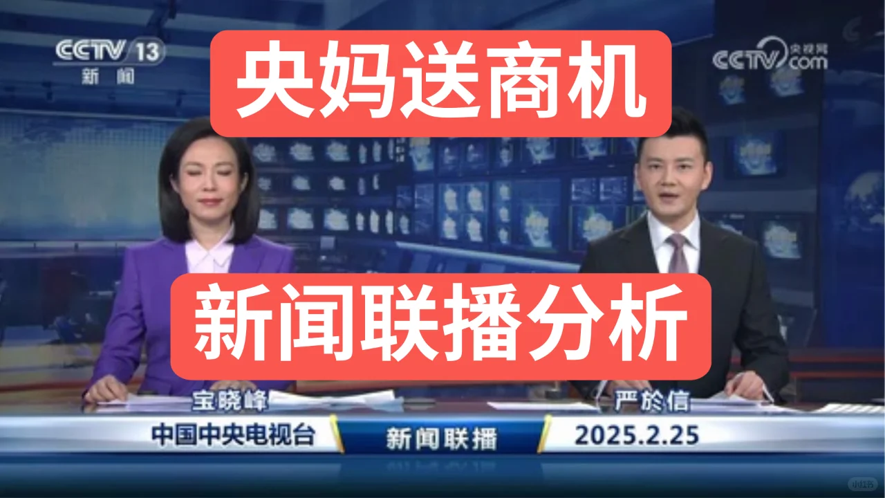 新闻联播商机分析2025-02-25