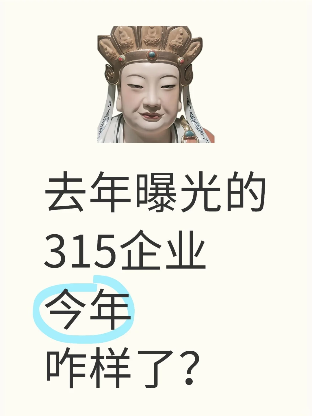 去年曝光的315企业今年咋样了？