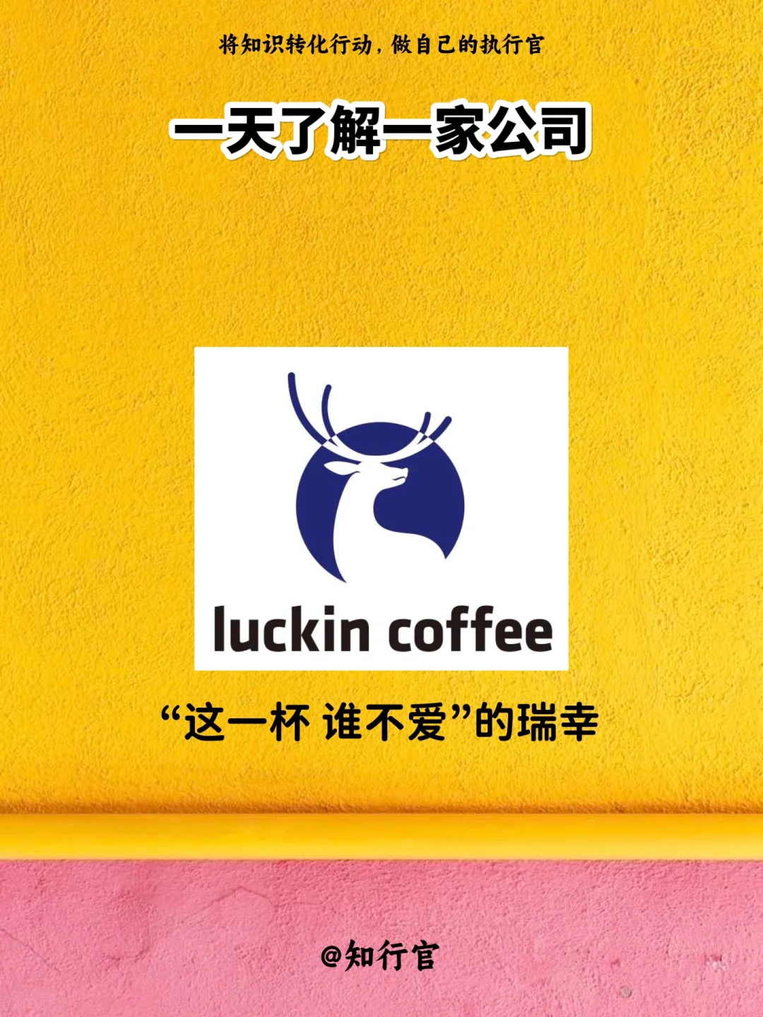 一天了解一家公司｜瑞幸