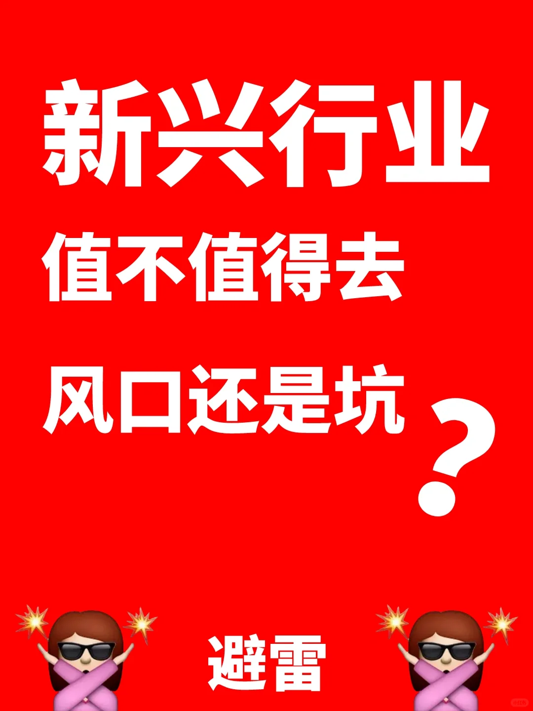 新兴行业值不值得去?