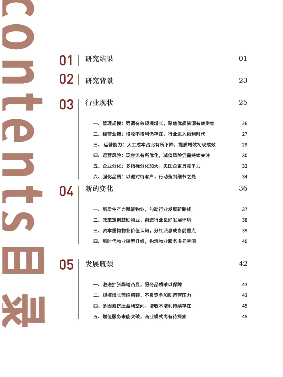 2024中国物业百强企业研究报告