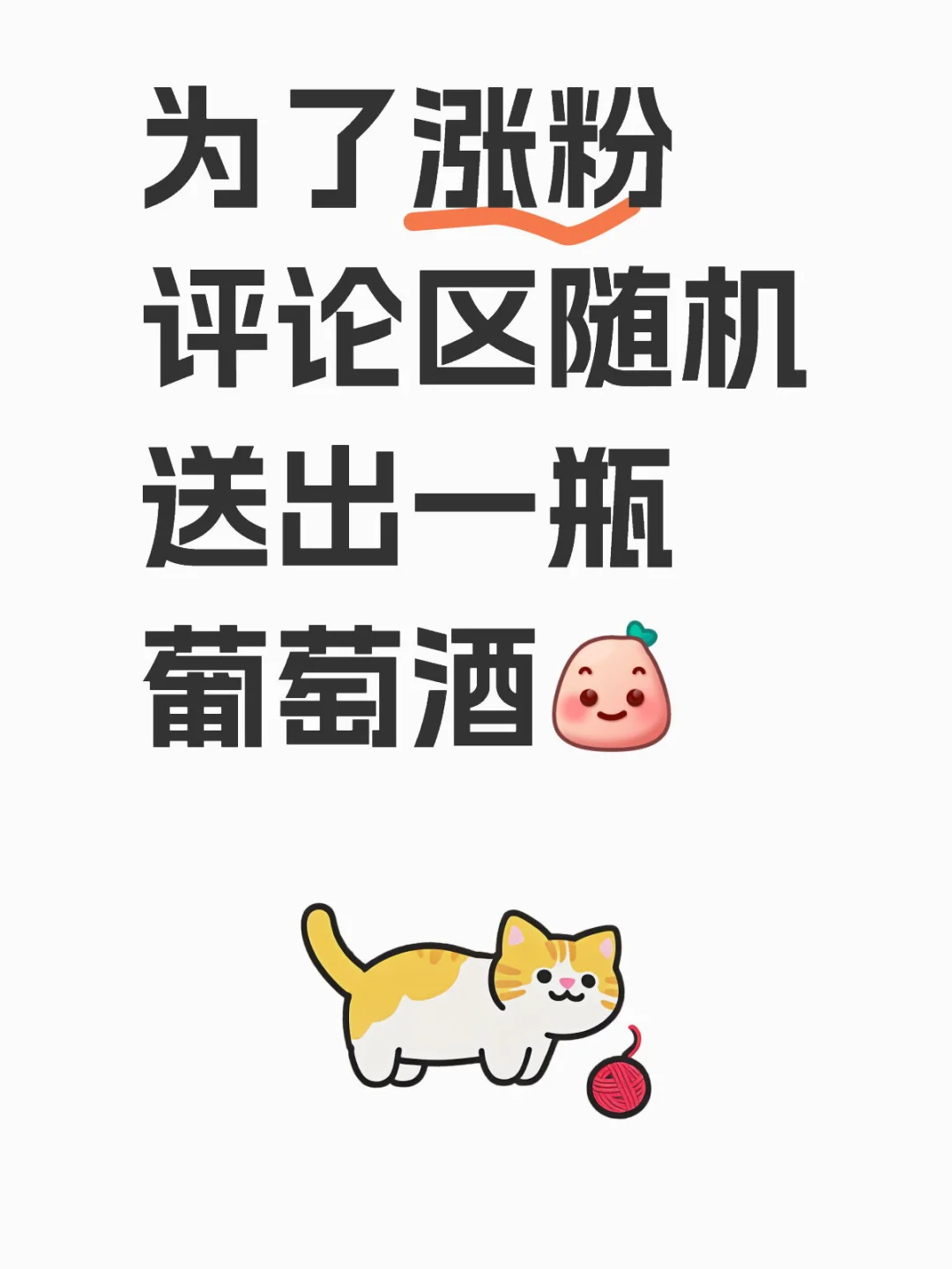评论区随机送出一瓶葡萄酒?