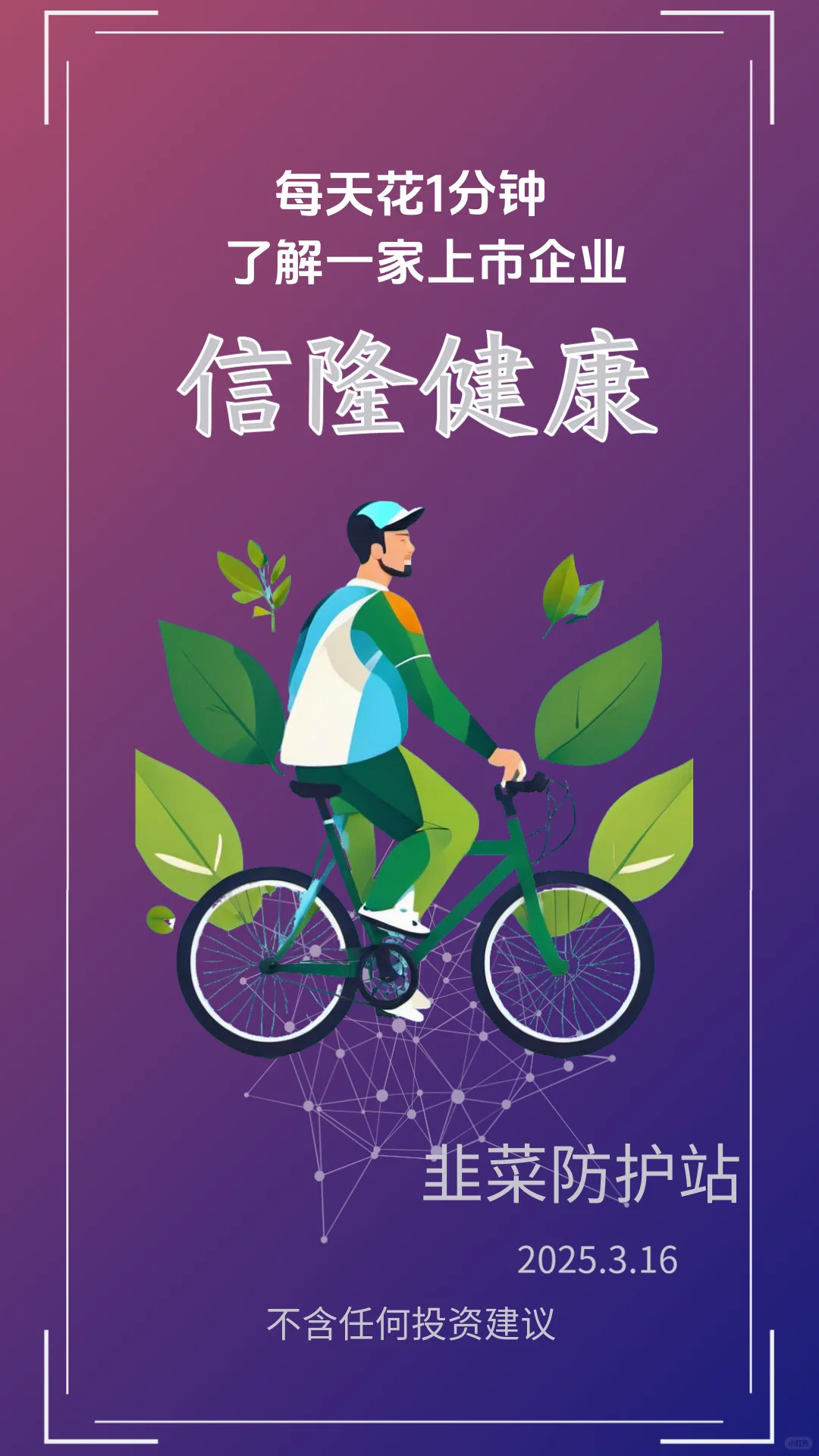 每天1分钟了解优秀的上市企业：信隆健康