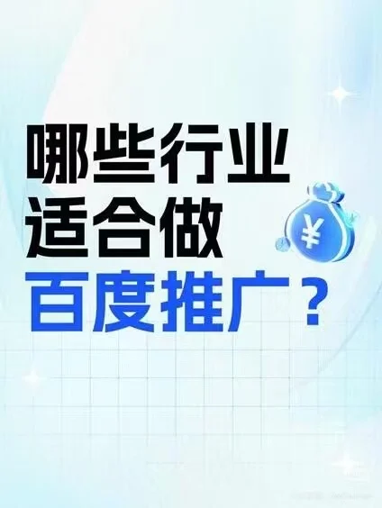 哪些行业适合做百度推广？