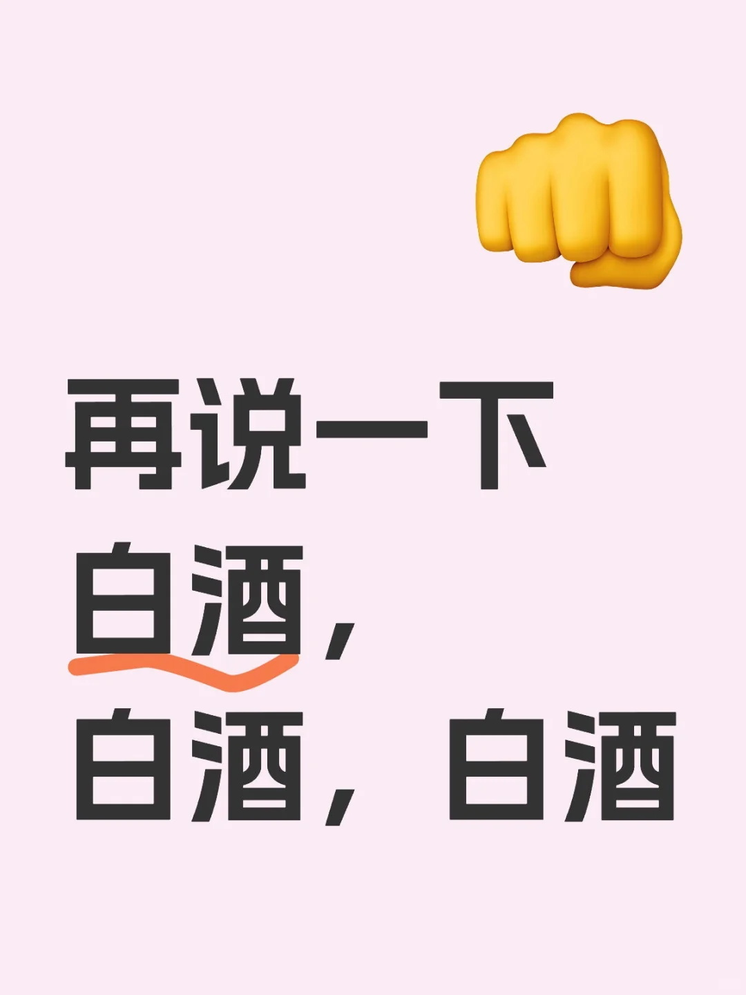 再说一下 白酒 白酒 白酒