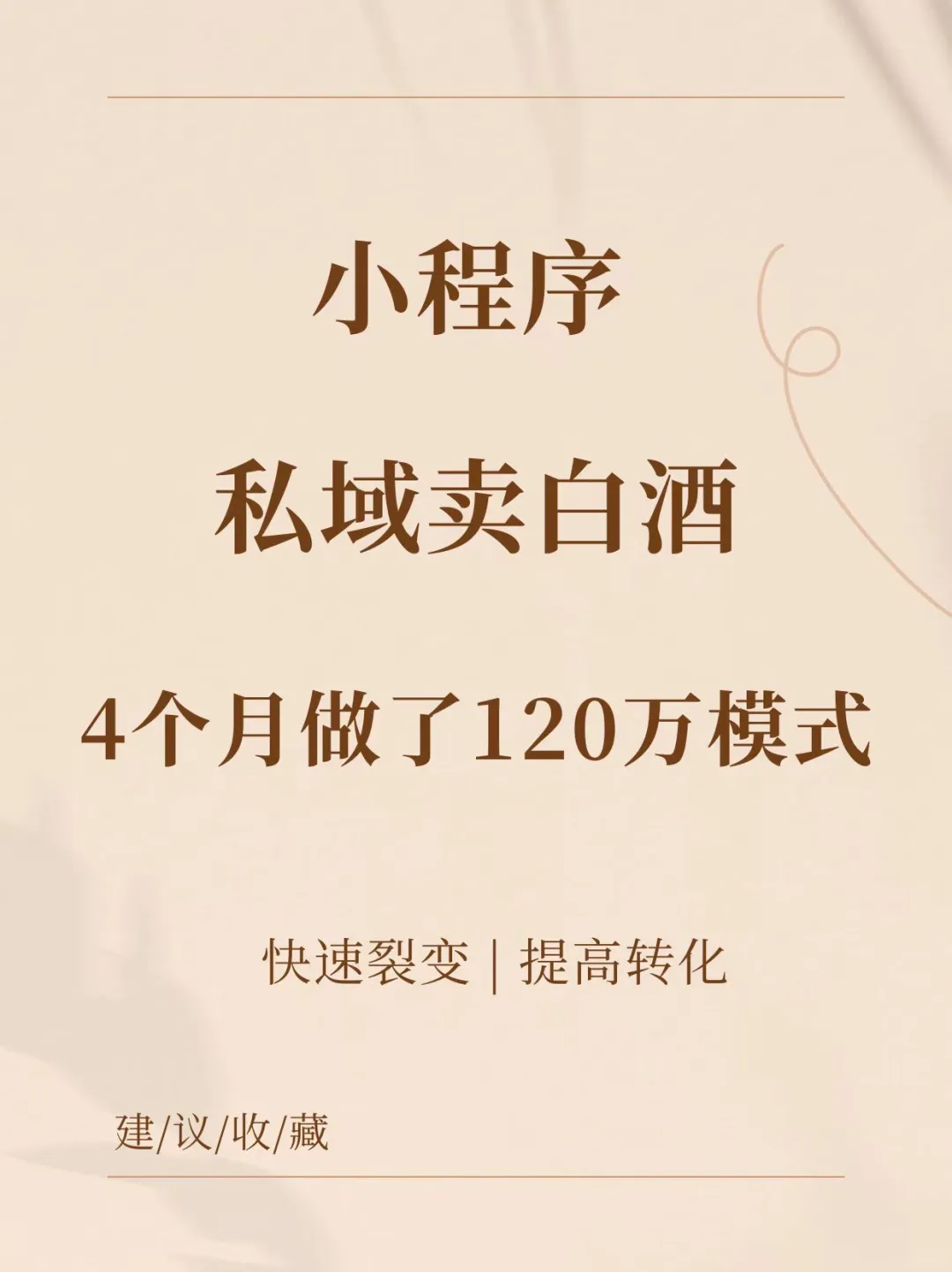 小程序私域卖白酒｜4个月做了120万模式